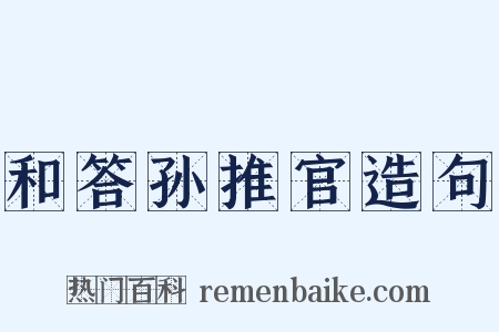 和答孙推官造句是什么意思的图片
